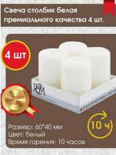Свеча/подсвечник Русская свечная мануфактура Свеча Столбик/Бочонок 60х40 мм, цвет: белый, 4 шт. в наборе, 10 часов горения