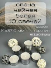 Свеча/подсвечник Русская свечная мануфактура Свечи Чайные (плавающие) 14х37,5 мм, белые, 10 шт