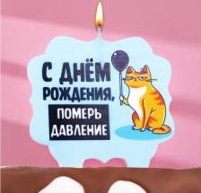 Свеча/подсвечник Страна Карнавалия Свеча для торта "С днем рождения, померь давление", кот, 10х10 см, голубая