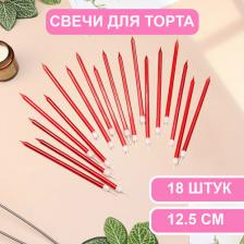Свеча/подсвечник Страна Карнавалия Свечи в торт "Ройс", 12,5 см, высокие, 18 шт, рубиновый металлик