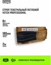 Такелаж Hitch Строп PROFESSIONAL СТП SZ077755