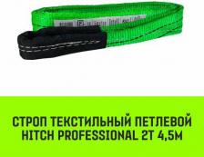 Такелаж Hitch Строп PROFESSIONAL текстильный петлевой СТП 2т 4,5м SF7 60мм SZ077706
