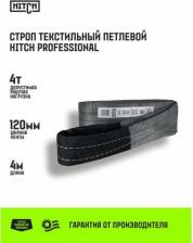 Такелаж Hitch Строп PROFESSIONAL текстильный петлевой СТП 4т 4м SF7 120мм SZ077732