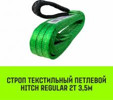 Такелаж Hitch Строп REGULAR текстильный петлевой СТП 2т 3,5м SF6 50мм SZ077901
