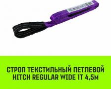 Такелаж Hitch Строп REGULAR WIDE текстильный петлевой СТП 1т 4,5м SF5 30мм SZ078069