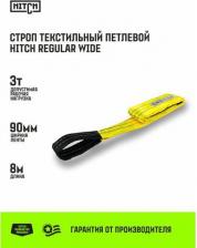 Такелаж Hitch Строп текстильный петлевой REGULAR WIDE СТП 3,0т 8,00м SF5 90мм SZ078103