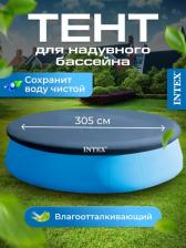 Тент для бассейна Intex 28021