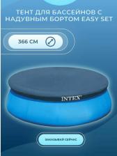 Тент для бассейна Intex 28022