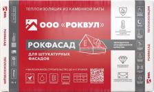 Теплоизоляция Rockwool Теплоизоляция Рокфасад, 100 мм