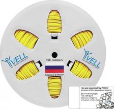 Термоусаживаемая трубка Vell ПВХ трубка производства России производителя создана исключительно для печати на кабельном маркировочном принтере Puty P995CH. Печатное на трубке