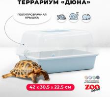 Террариум ZooExpress Террариум для грызунов полупрозрачный, светло-голубой, 42х30.5х22.5 см