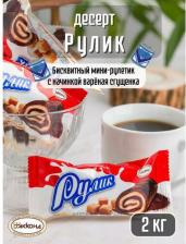 Торт/пирожное/выпечка Акконд Мини-Рулет Рулик карамелизированное молоко 2000 гр.//Вкус знакомый с детства