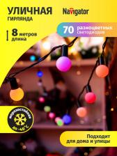 Товар для праздника Navigator Гирлянда 61 837 NGF-B02-70RGB-10-8m-230-BL-IP44, цена за 1 шт
