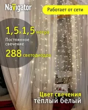 Товар для праздника Navigator Гирлянда 61 861 NGF-C01-288WW-8-1.5x1.5m-230-C8-TR-IP20, цена за 1 шт