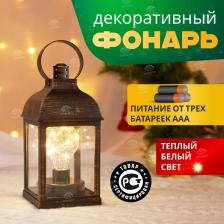 Товар для праздника Neon-Night Декоративный фонарь с лампочкой, бронзовый корпус, размер 10,5х10,5х22,5 см, цвет ТЕПЛЫЙ БЕЛЫЙ, цена за 1 шт