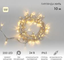 Товар для праздника Neon-Night Гирлянда светодиодная Нить 10м 200 LED ТЕПЛЫЙ БЕЛЫЙ прозрачный ПВХ IP65 эффект мерцания 24В соединяется нужен трансформатор 531-100/531-311/531-312