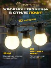 Товар для праздника Neon-Night Уличная гирлянда Лофт, черный каучук, 20 матовых ламп х 5 LED, влагостойкая IP44, цена за 1 шт