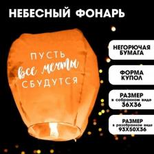 Товар для праздника Страна Карнавалия Фонарик желаний "Пусть все мечты сбудутся!", форма купол, цвета микс