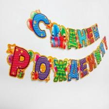 Товар для праздника Страна Карнавалия Гирлянда праздничная С днём рождения!