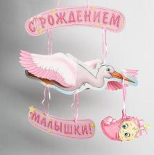 Товар для праздника Страна Карнавалия Гирлянда "С рождением малышки!", объемная