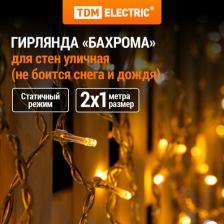 Товар для праздника TDM Electric Гирлянда светодиодная Бахрома 2х1м, 152LED, 3000К, бел. шнур, посл. подкл, IP65, 250 В, цена за 1 шт