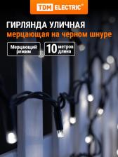 Товар для праздника TDM Electric Гирлянда светодиодная СГУ100Б10, 10м, мерц-е, 6500К, каучук чер., посл. подкл, IP65, 250 В, цена за 1 шт