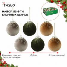 Товар для праздника Tkano Набор елочных шаров 6 шт Velvet Christmas пластиковые бархатистые