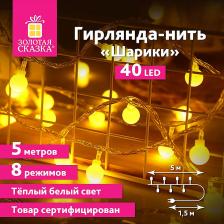 Товар для праздника Золотая сказка Электрогирлянда-нить комнатная "Шарики" 5 м, 40 LED, теплый белый, 220V, контроллер