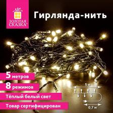 Товар для праздника Золотая сказка Электрогирлянда-нить комнатная "Стандарт" 5 м, 50 LED, теплый белый, 220V, контроллер
