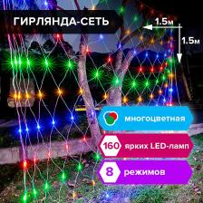 Товар для праздника Золотая сказка Электрогирлянда светодиодная "Сеть", 160 ламп, 1,5 м х 1,5 м, многоцветная, контроллер