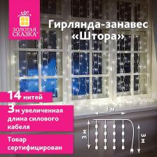 Товар для праздника Золотая сказка Электрогирлянда-занавес комнатная "Штора" 3 х 3 м, 196 LED, холодный белый, 220V