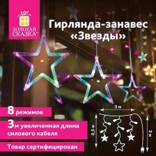 Товар для праздника Золотая сказка Электрогирлянда-занавес комнатная "Звезды" 3 х 0,5 м, 108 LED, мультицветная, 220V