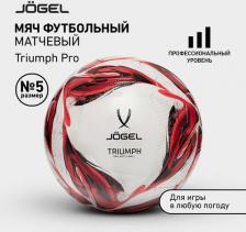 Товар для спорт.игр Jogel Мяч футбольный профессиональный Triumph Pro, размер 5, цвет белый/красный/черный