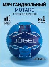 Товар для спорт.игр Jogel Мяч гандбольный Motaro №1 ЦБ-00000734