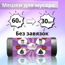 Мешки для мусора БУКВА Ю Мешки для мусора без завязок черные, 60 л х 30 шт