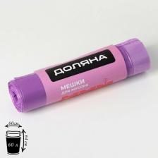 Мешки для мусора Доляна Мешки для мусора с завязками Overlap, 60 л, 60x64 см, 15 мкм, ПНД, 10 шт, цвет фиолетовый