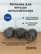 Губка Fun Clean Мочалка для посуды металлическая, оцинкованная, спиральная, 3 шт. 9993