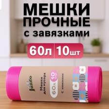 Мешки для мусора Jundo Мешки для мусора высокой прочности Garbage bags с завязками, 60 литров, 10 штук