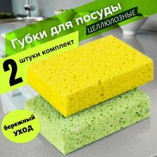 Губка Лайма Губки бытовые КОМПЛЕКТ 2шт, целлюлозные для посуды и уборки, в20*ш95*г65мм, К1000, 10шт/партия