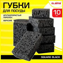 Губка Лайма Губки для посуды "Square Black", 98 х 66 х 30 мм, комплект 10 штук, крупнопористый поролон, абразив