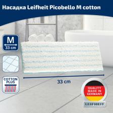 Насадка для швабры Leifheit Сменная насадка Picobello M Cotton Plus