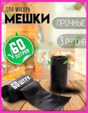 Мешки для мусора Mirpack Мешки для мусора "ХИТ" 60 литров, в рулоне 20 штук, ПНД,8 мкм, размер 60*80 см, черный, B2B