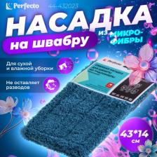 Насадка для швабры Perfecto Linea Сменная насадка для швабры 44-432023