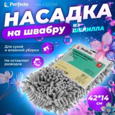 Насадка для швабры Perfecto Linea Сменная насадка для швабры Solid из шенилла серая (44-532034)