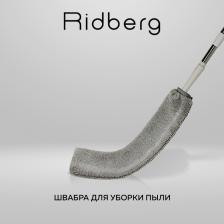 Швабра Ridberg Швабра для уборки пыли gray