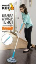 Швабра Рыжий Кот Швабра Швабра "ТВИСТ" MopM6 (310306)