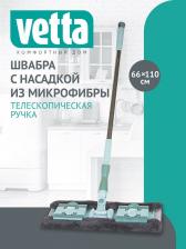 Швабра Vetta Швабра с насадкой из микроф. телескоп. черенок 66-110см, механизм-бабочка, 444-259