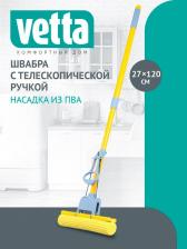 Швабра Vetta Швабра с насадкой ПВА телескоп.ручка 120см,1 ряд роликов 444-306