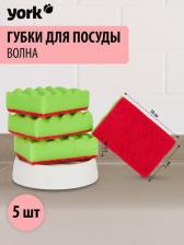 Губка York Губки '''' 5 шт. ВОЛНА 30220