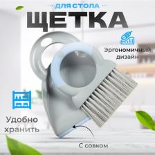 Щетка York Щетка с совком для стола